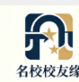 名校校友缘logo